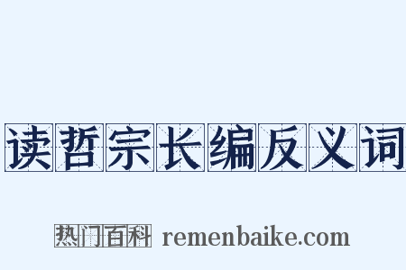 读哲宗长编反义词是什么意思的图片